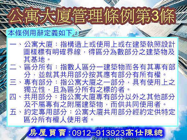 公寓大廈管理條例第3條1-5款 公寓大廈管理條例第3條1-5款