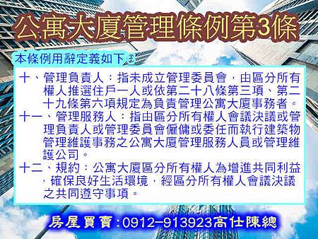 公寓大廈管理條例第3條10-12款