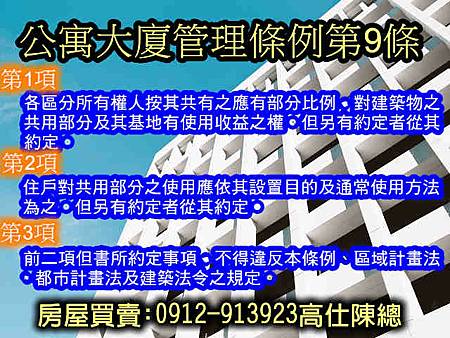 公寓大廈管理條例第9條 公寓大廈管理條例第9條