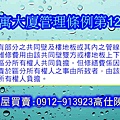 公寓大廈管理條例第12條