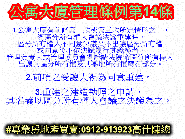 公寓大廈管理條例第14條(示意圖)