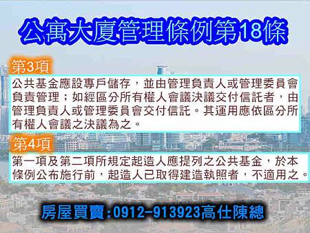 公寓大廈管理條例第18條第3-4項