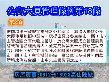 公寓大廈管理條例第18條第2項