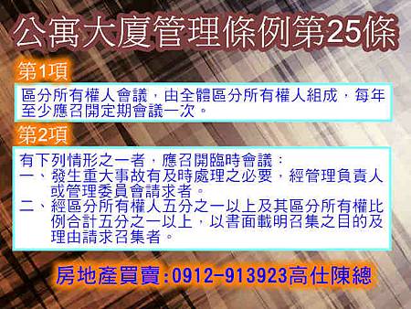 公寓大廈管理條例第25條1-2項