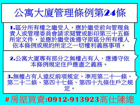 公寓大廈管理條例第24條(示意圖)
