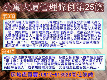 公寓大廈管理條例第25條3-4項