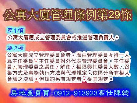 公寓大廈管理條例第29條1-2項 公寓大廈管理條例第29條1-2項
