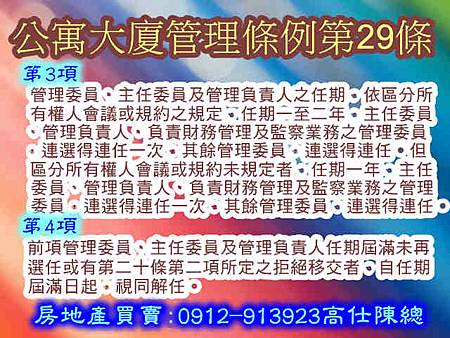 公寓大廈管理條例第29條3-4項 公寓大廈管理條例第29條3-4項