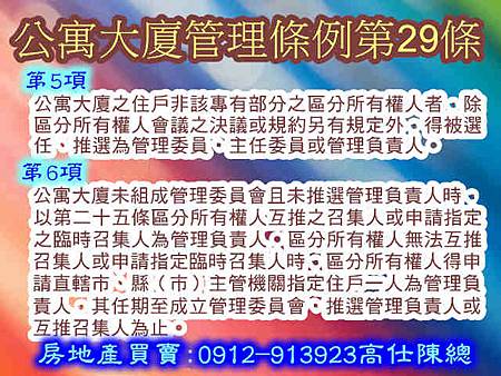 公寓大廈管理條例第29條5-6項 公寓大廈管理條例第29條5-6項