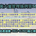 公寓大廈管理條例第58條