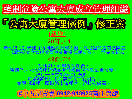 強制危險公寓大廈成立管理組織