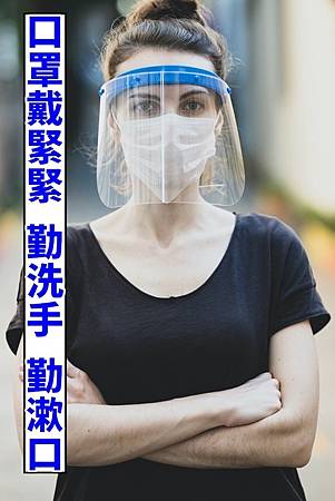 口罩戴緊緊 口罩戴緊緊