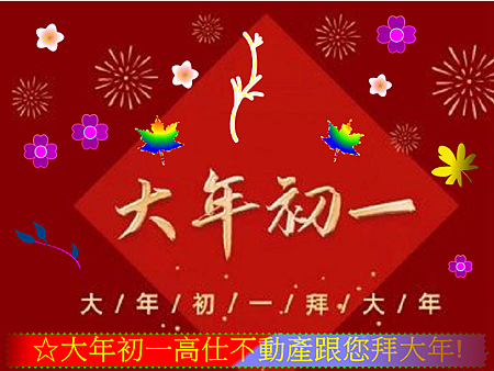 大年初一拜大年 大年初一拜大年