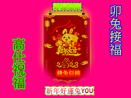 卯兔接福高仕祝福 卯兔接福高仕祝福