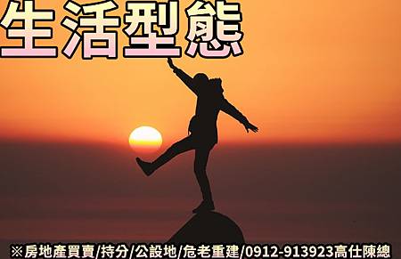 生活型態(示意圖) 生活型態(示意圖)