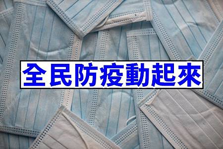 全民防疫動起來(示意圖)