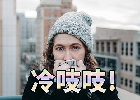 冷吱吱(示意圖) 冷吱吱(示意圖)