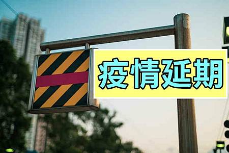 疫情延期(示意圖) 疫情延期(示意圖)