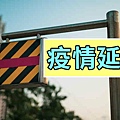 疫情延期(示意圖)