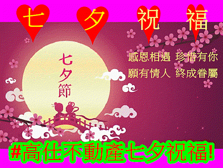 高仕不動產七夕祝福(示意圖)