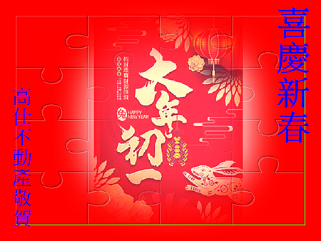 喜慶新春大年初一 喜慶新春大年初一