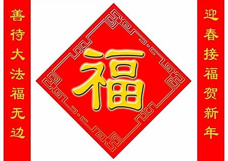 福到 福到