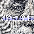 檢視理財目標(示意圖)