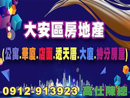 大安區房地產.jpg 大安區房地產.jpg