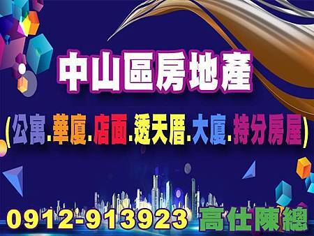 中山區房地產.jpg 中山區房地產.jpg