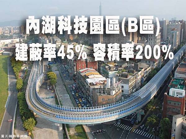 內湖科技園區 B區 建蔽率45% 容積率200%.jpg 內湖科技園區 B區 建蔽率45% 容積率200%.jpg