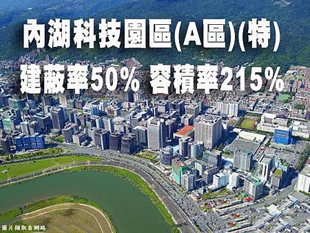 內湖科技園區 A區特 建蔽率50% 容積率215%.jpg