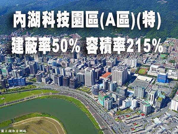 內湖科技園區 A區特 建蔽率50% 容積率215%.jpg 內湖科技園區 A區特 建蔽率50% 容積率215%.jpg