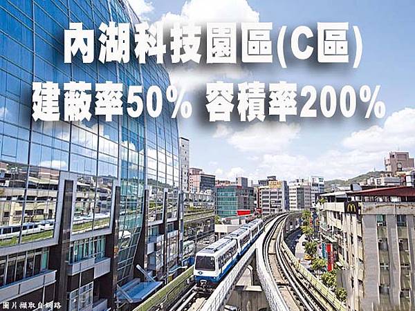 內湖科技園區 C區 建蔽率50% 容積率200%.jpg 內湖科技園區 C區 建蔽率50% 容積率200%.jpg