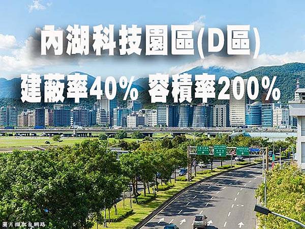 內湖科技園區 D區 建蔽率40% 容積率200%.jpg 內湖科技園區 D區 建蔽率40% 容積率200%.jpg