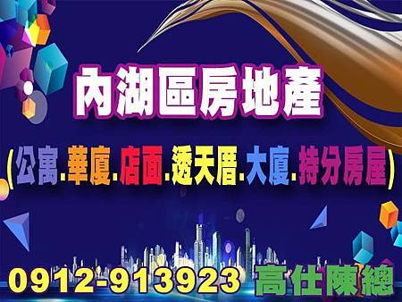 內湖區房地產.jpg 內湖區房地產.jpg