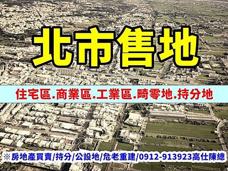 北市售地 北市售地