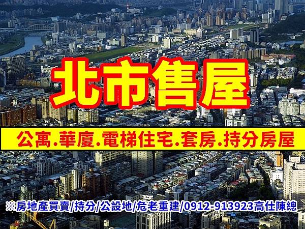 北市售屋.jpg 北市售屋.jpg