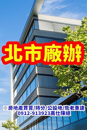 北市廠辦