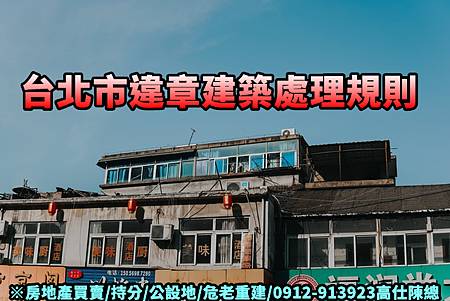 台北市違章建築處理規則.jpg