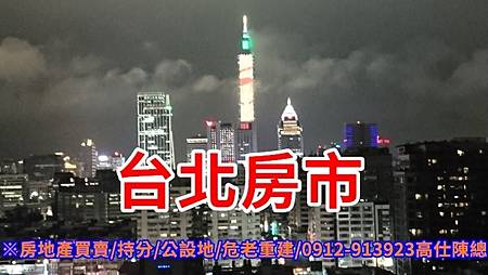 台北房市