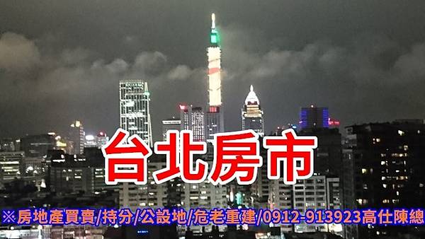 台北房市.jpg 台北房市.jpg