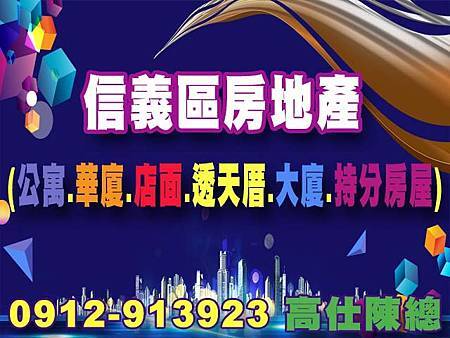 信義區房地產.jpg 信義區房地產.jpg