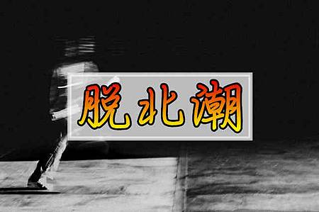 脫北潮.jpg 脫北潮.jpg