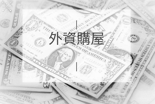 外資購屋(示意圖) 外資購屋(示意圖)