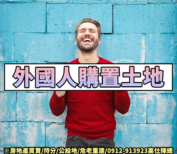 外國人購置土地(示意圖) 外國人購置土地(示意圖)