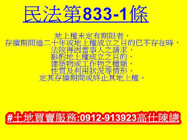 民法第833-1條(地上權) 民法第833-1條(地上權)