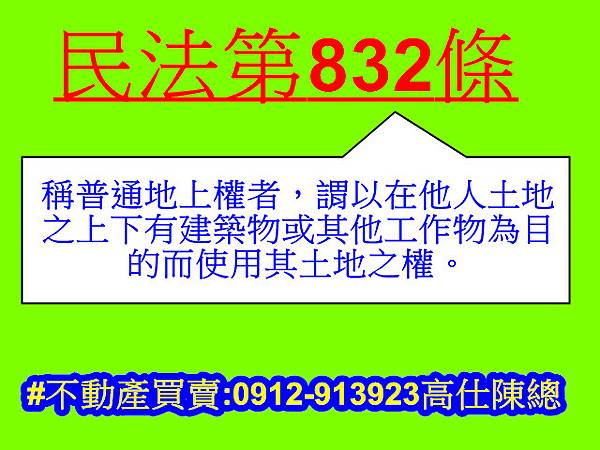 民法第832條(地上權) 民法第832條(地上權)