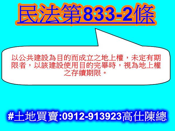 民法第833-2條(地上權) 民法第833-2條(地上權)