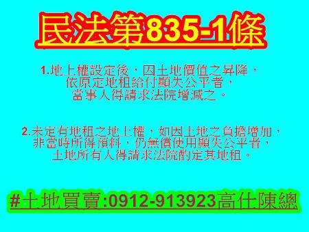 民法第835-1條(地上權)