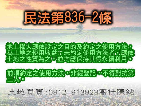 民法第836-2條(普通地上權)